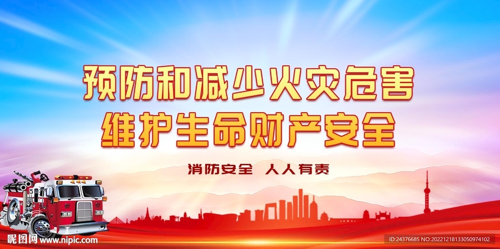 消防