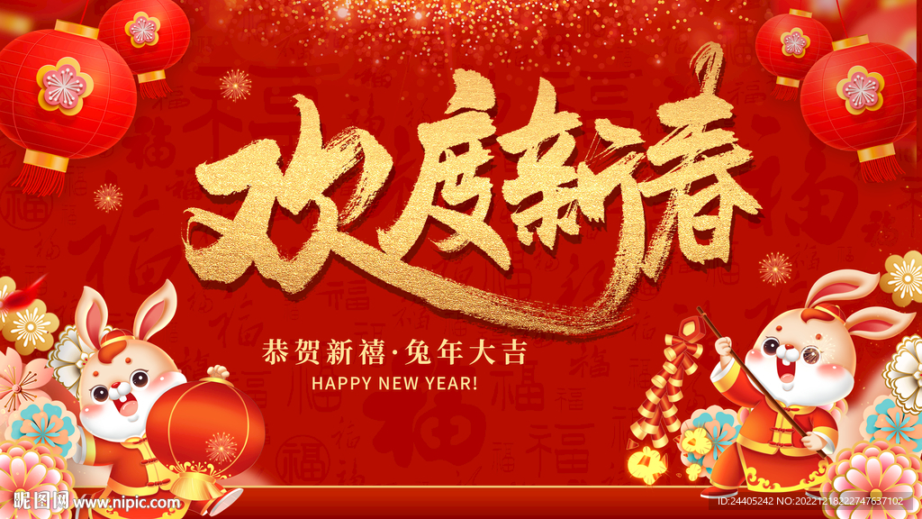 2023欢度新春年会背景