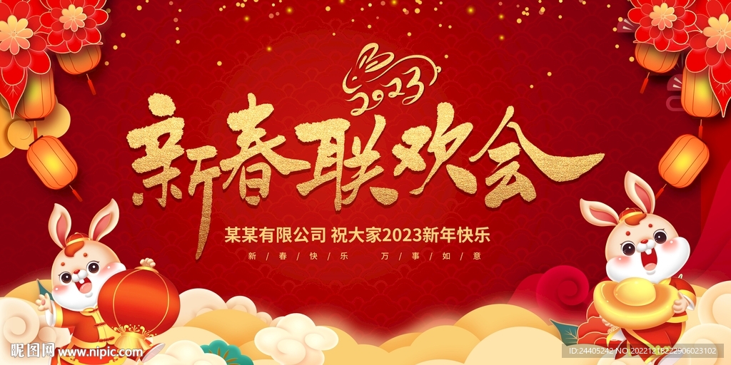 2023年会喜庆背景