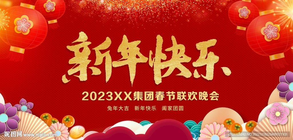 2023年兔年新年快乐