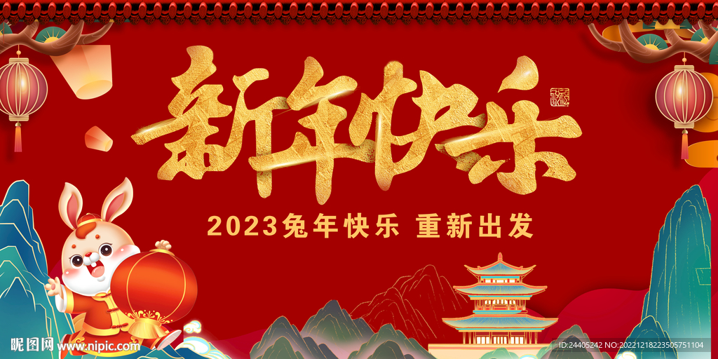 2023年新年快乐背景.