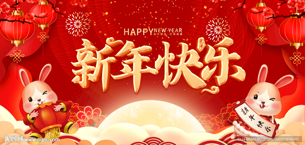 2023年新年展板背景