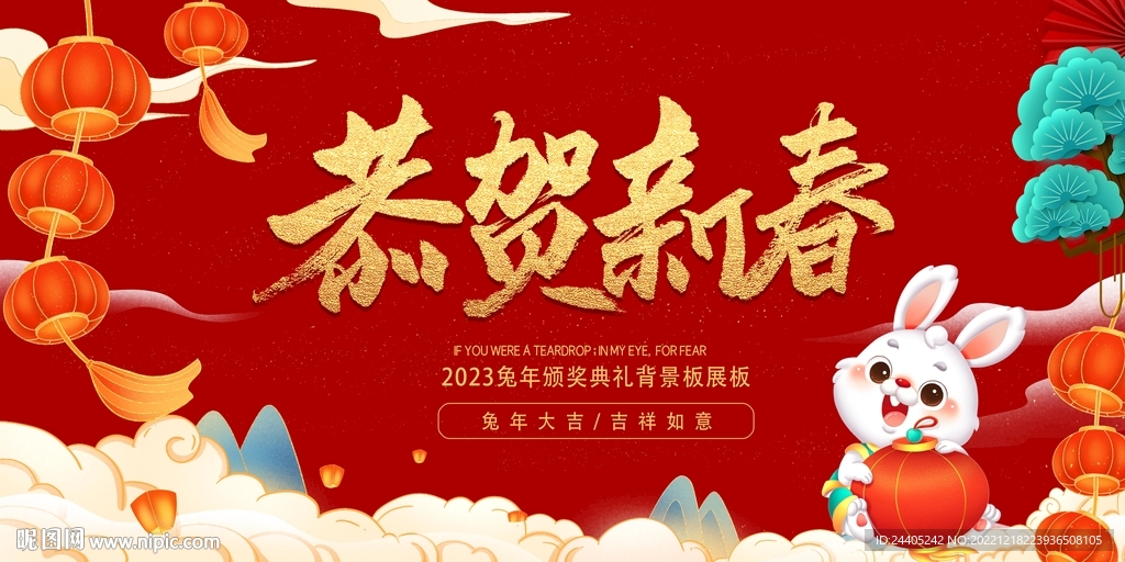 2023兔年春节展板