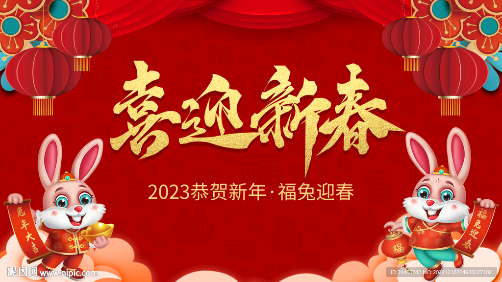 2023喜迎新春海报