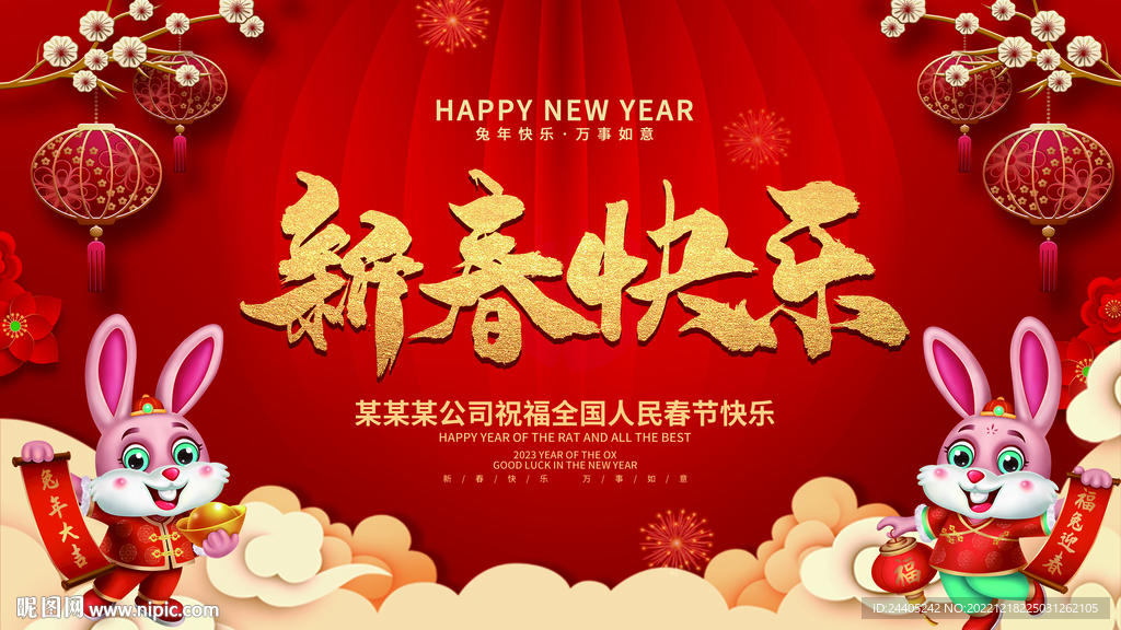 2023新春快乐年会背景