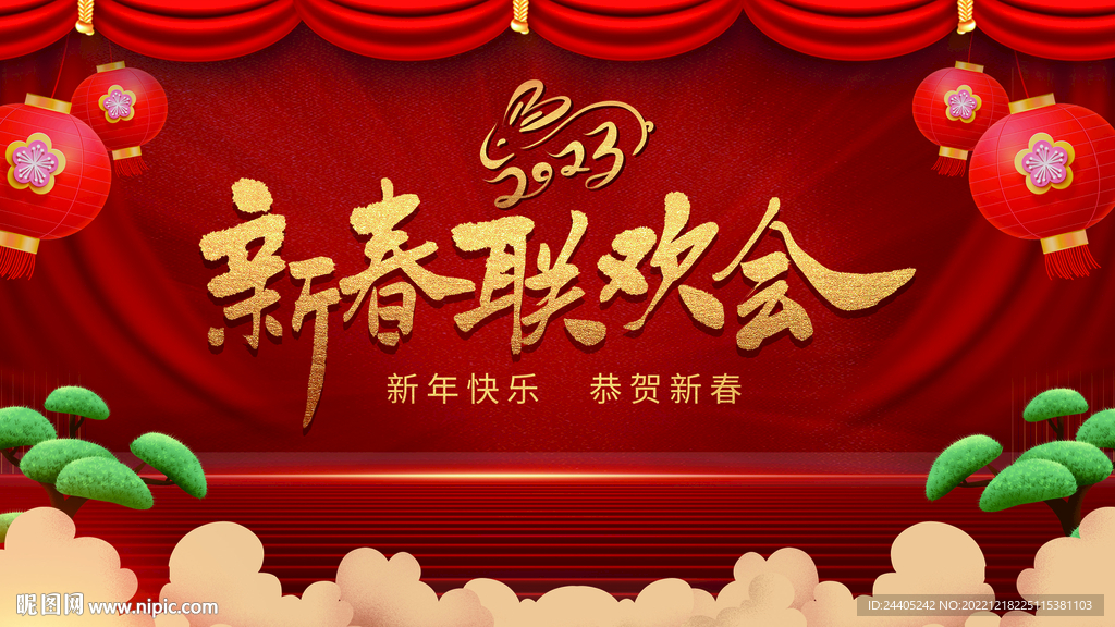 2023新春联欢会