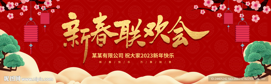 2023新春联欢会年会喜庆背景