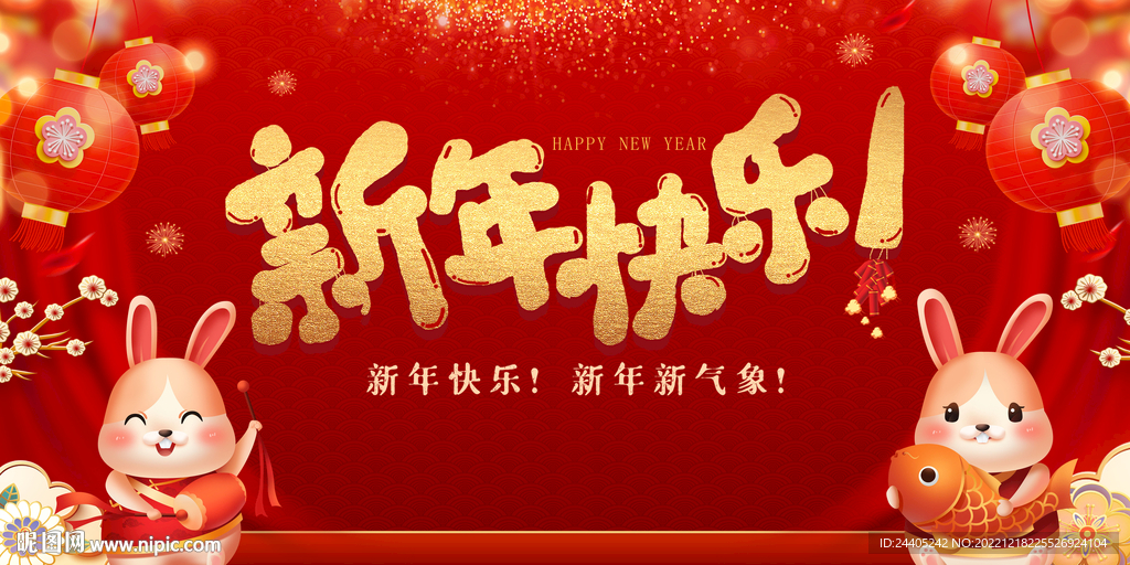 2023新年快乐