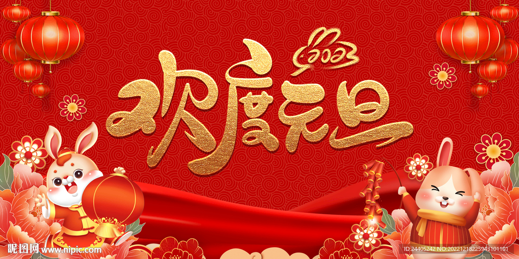 欢度元旦2023兔年