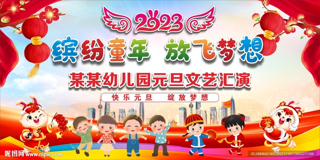 幼儿园元旦舞台背景  