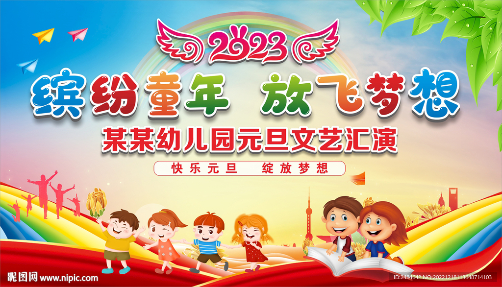 幼儿园元旦舞台背景  