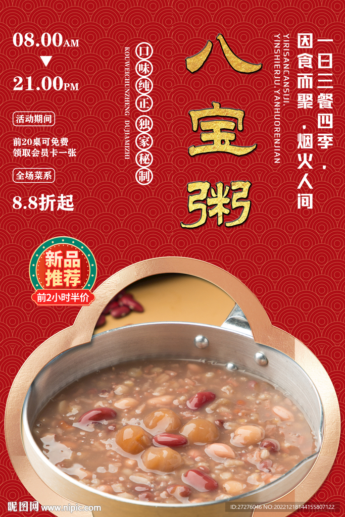 八宝粥