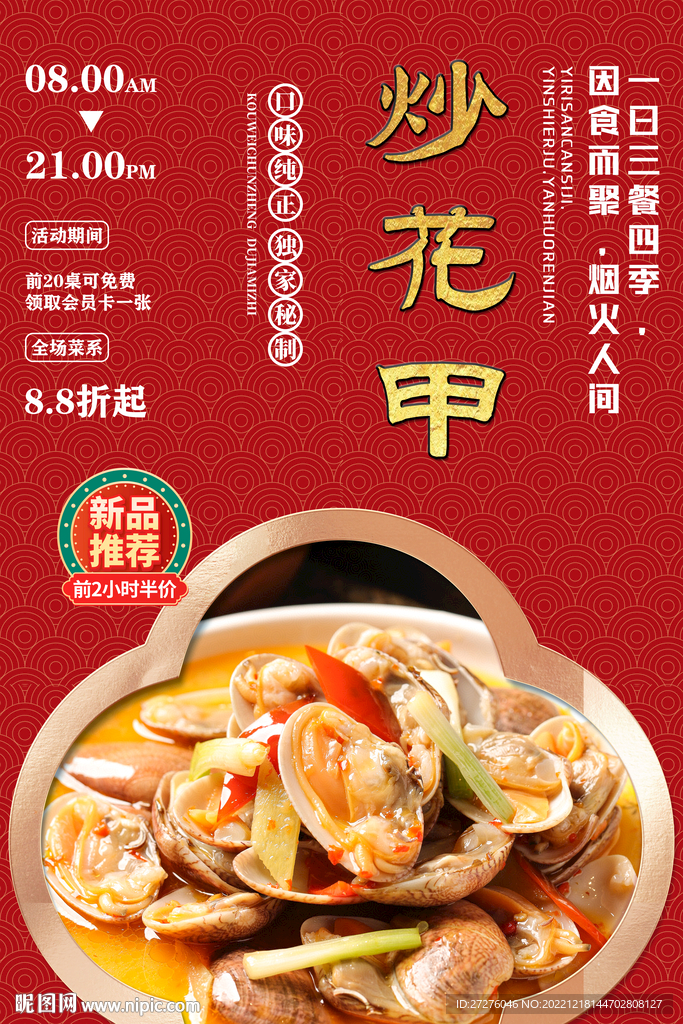 炒花甲