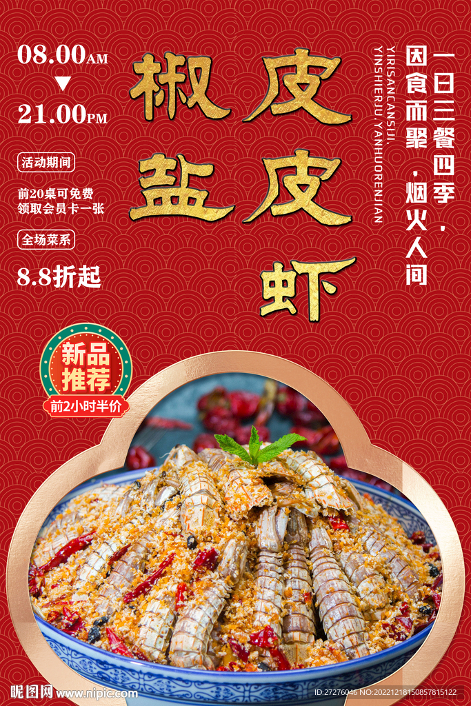 椒盐皮皮虾