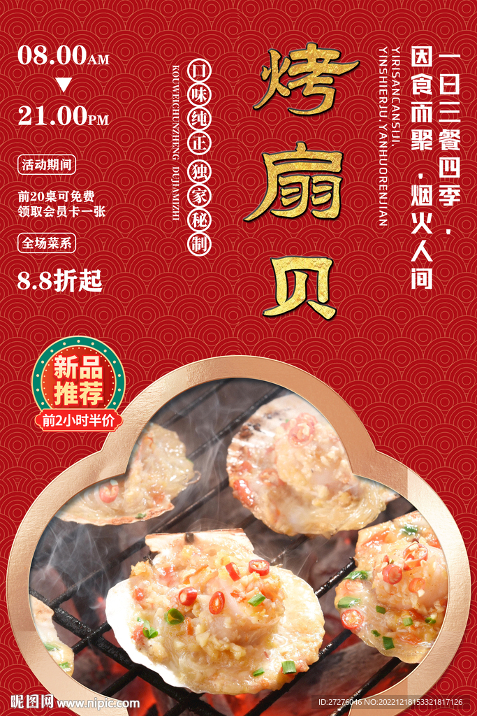 烤扇贝
