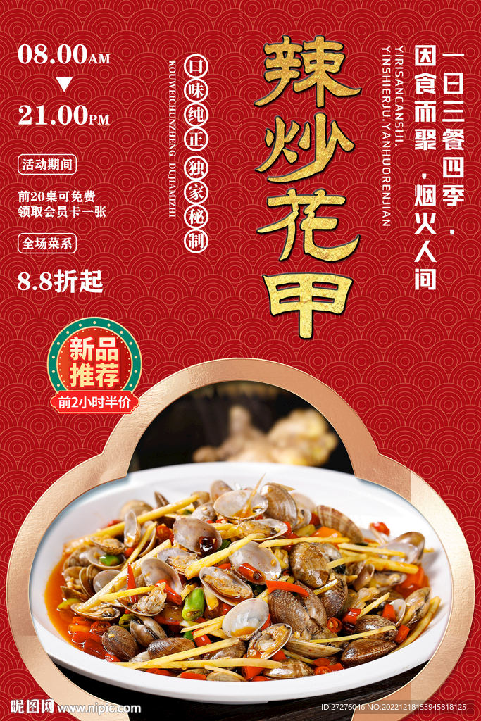 辣炒花甲
