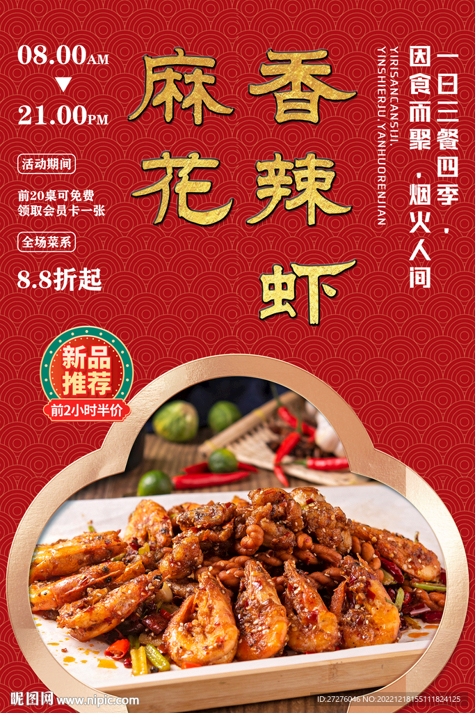 麻花香辣虾