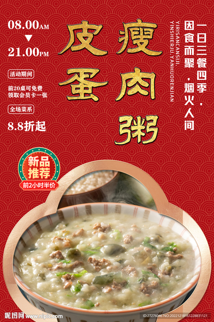 皮蛋瘦肉粥