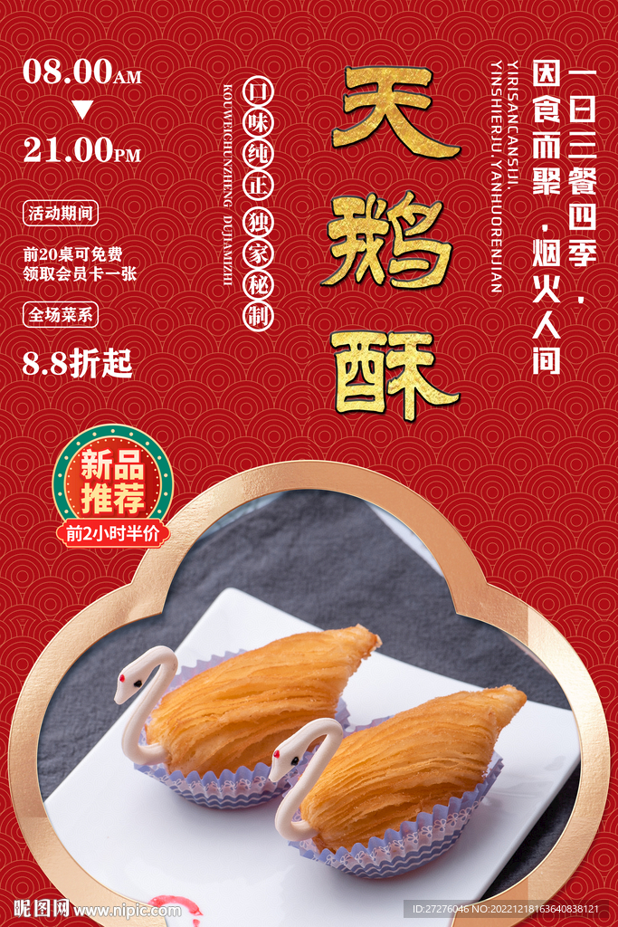 天鹅酥