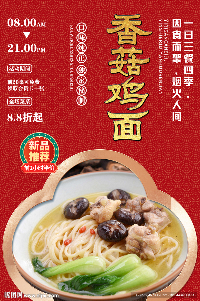 香菇鸡面