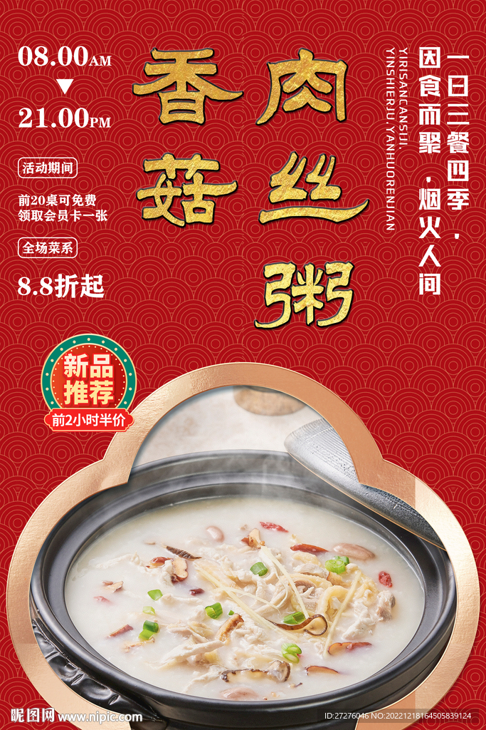 香菇肉丝粥