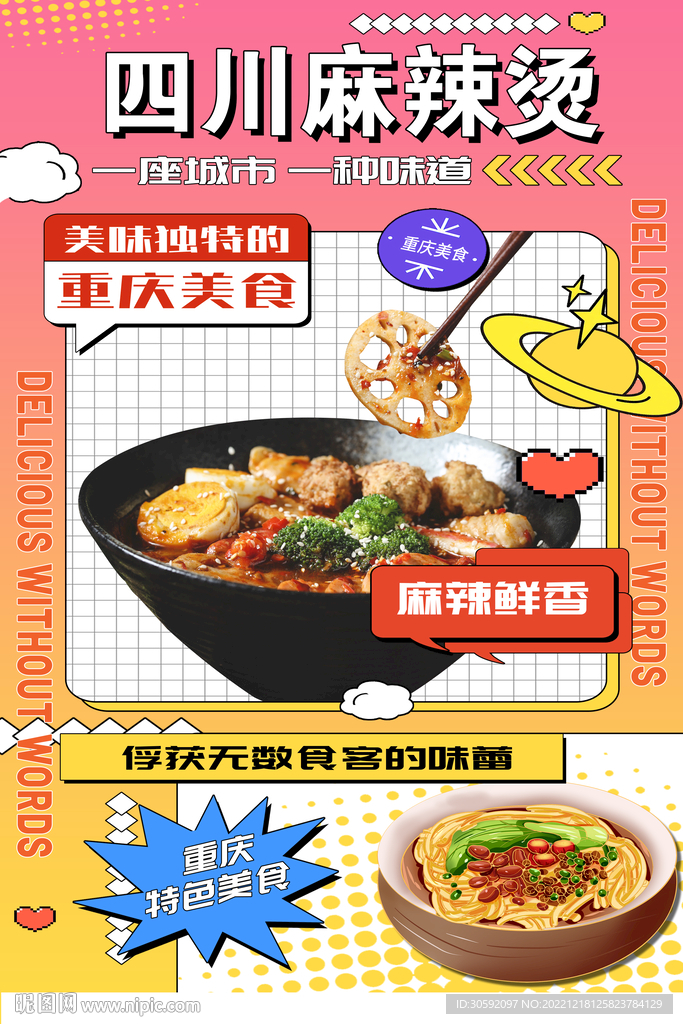 麻辣烫海报