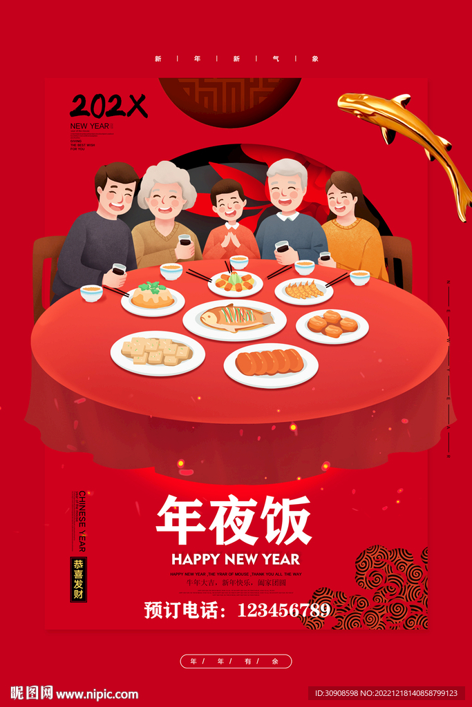 年夜饭