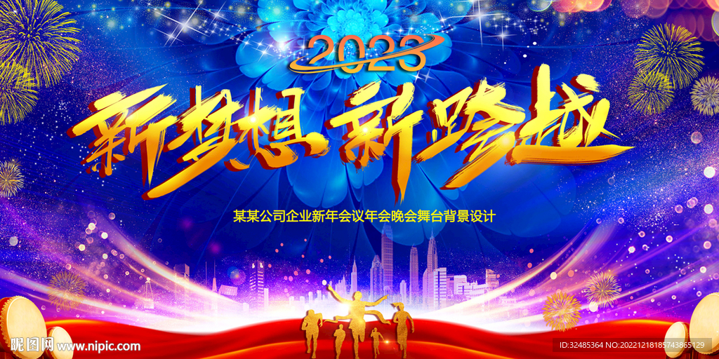 2023企业年会舞台背景板设计