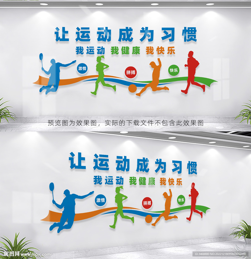 体育活动室文化墙