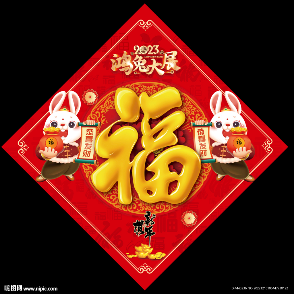 兔年福字