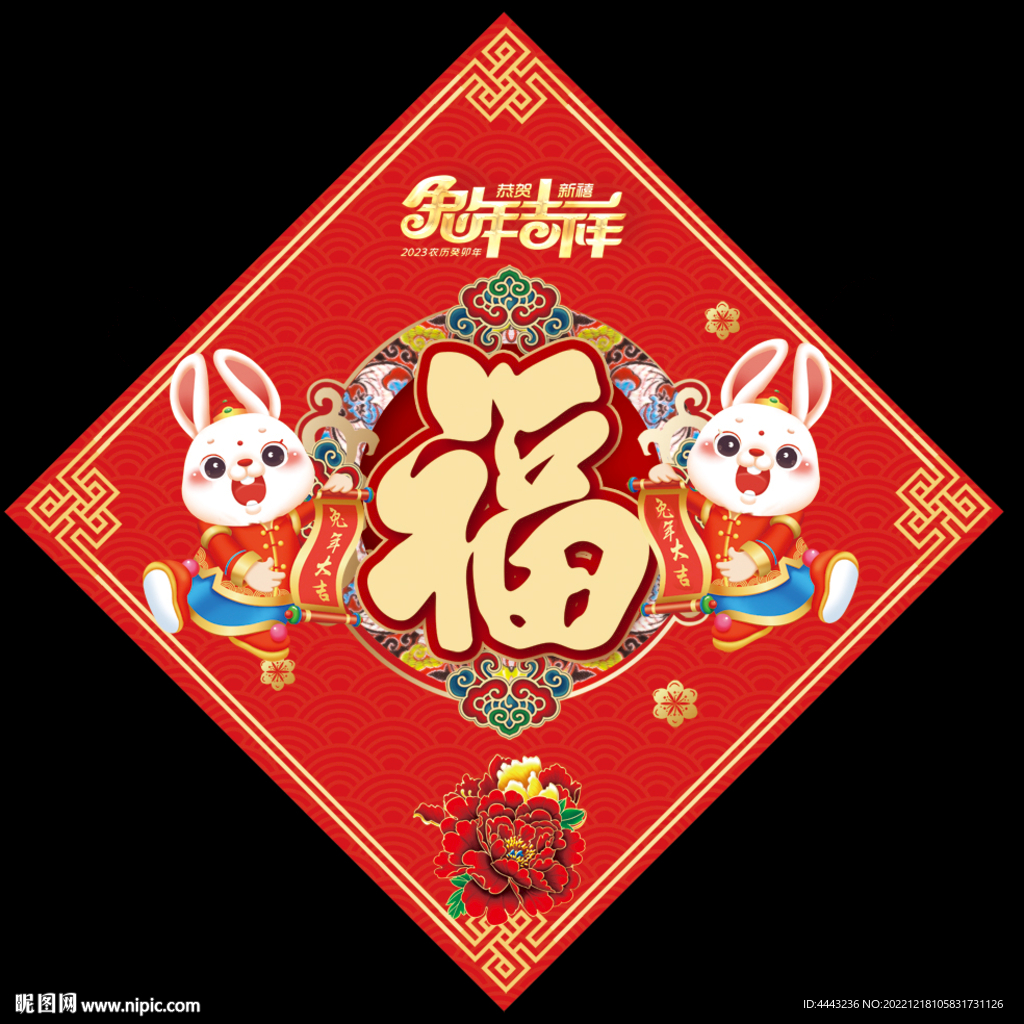 兔年福字