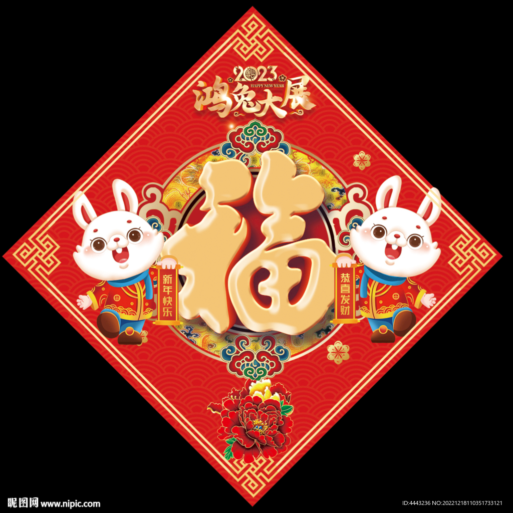 兔年福字