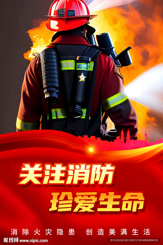 消防
