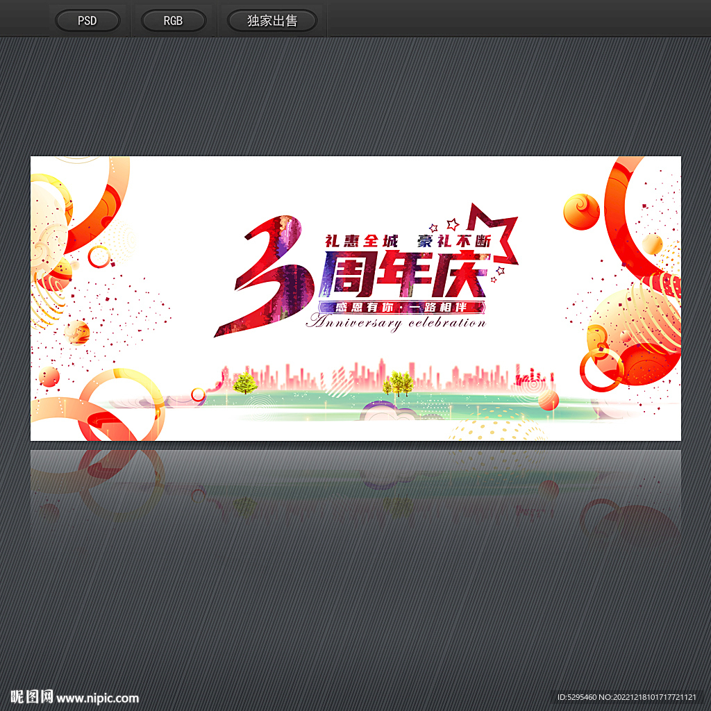 3周年庆