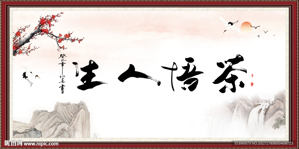 茶悟人生