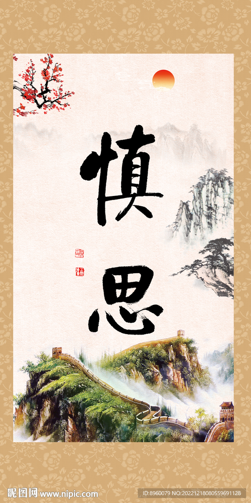 慎思