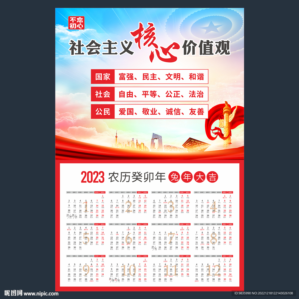 2023年日历 价值观海报