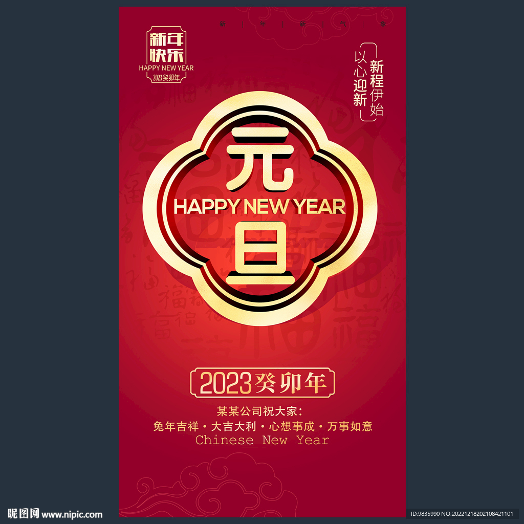 2023元旦微信朋友圈海报