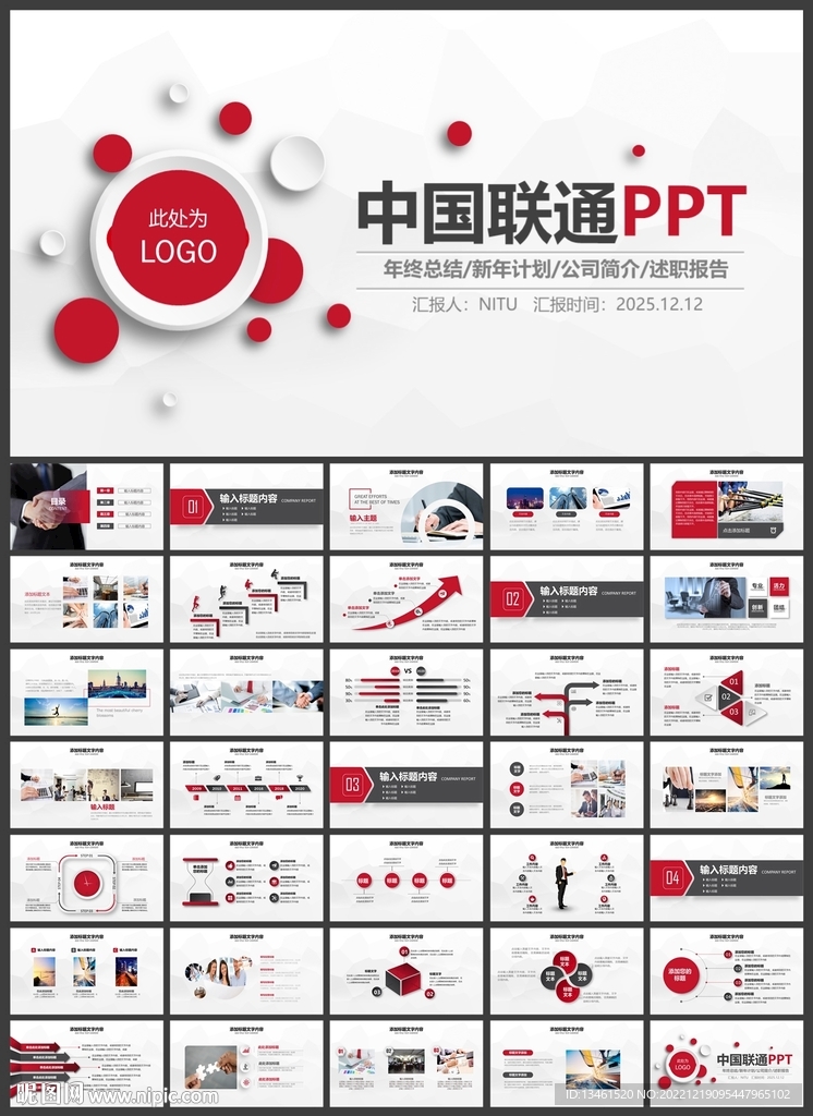 红色中国联通汇报总结PPT