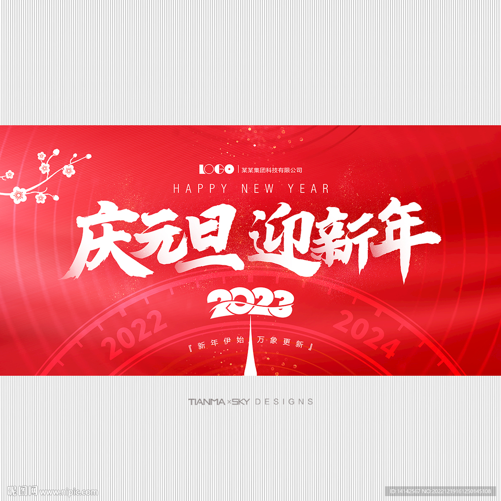 庆元旦迎新年