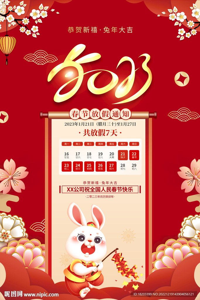 春节放假通知