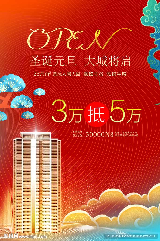 房地产圣诞元旦节气刷屏海报