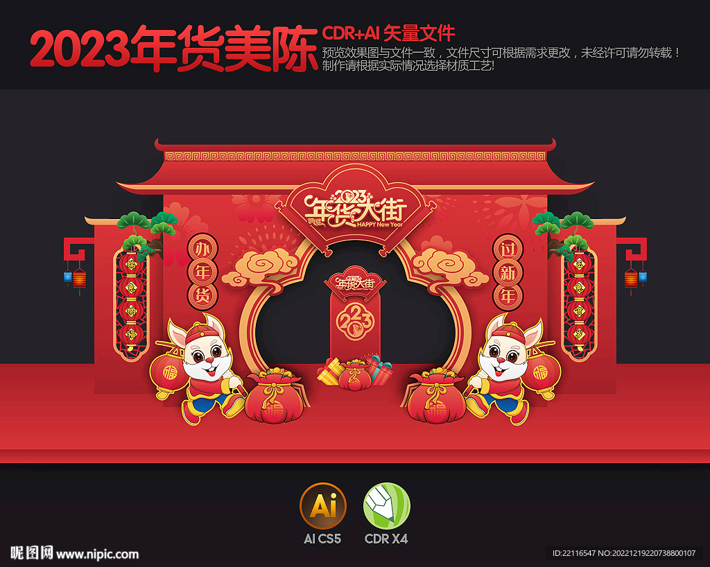 兔年美陈年货大街