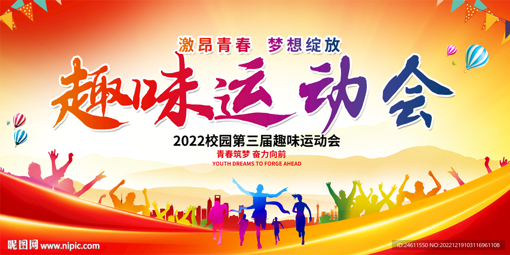 趣味运动会活动背景
