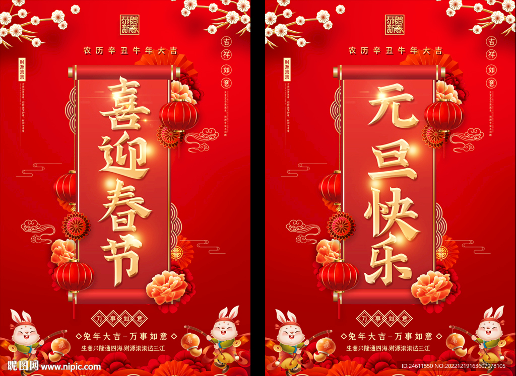 2023春节元旦海报