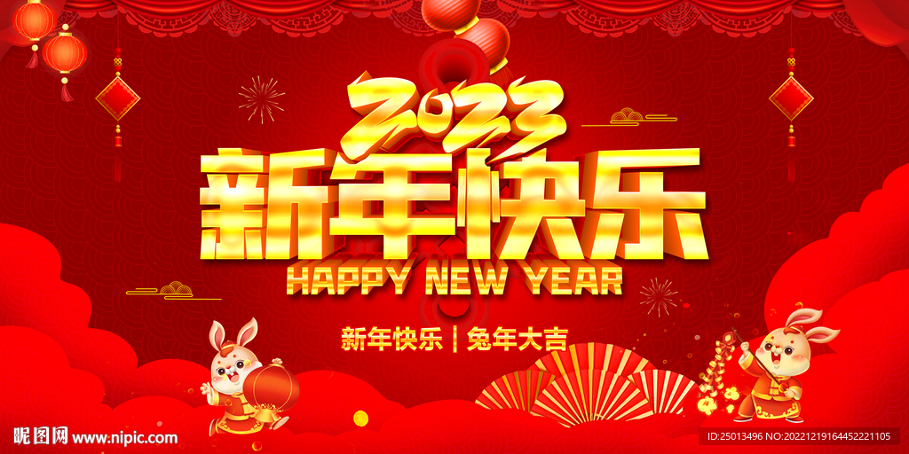 新年快乐