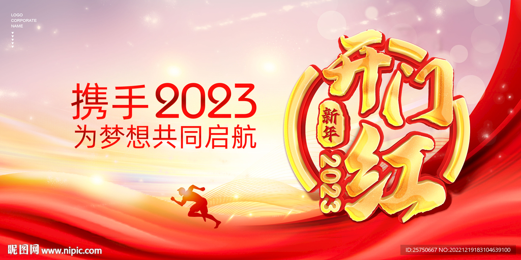开门红