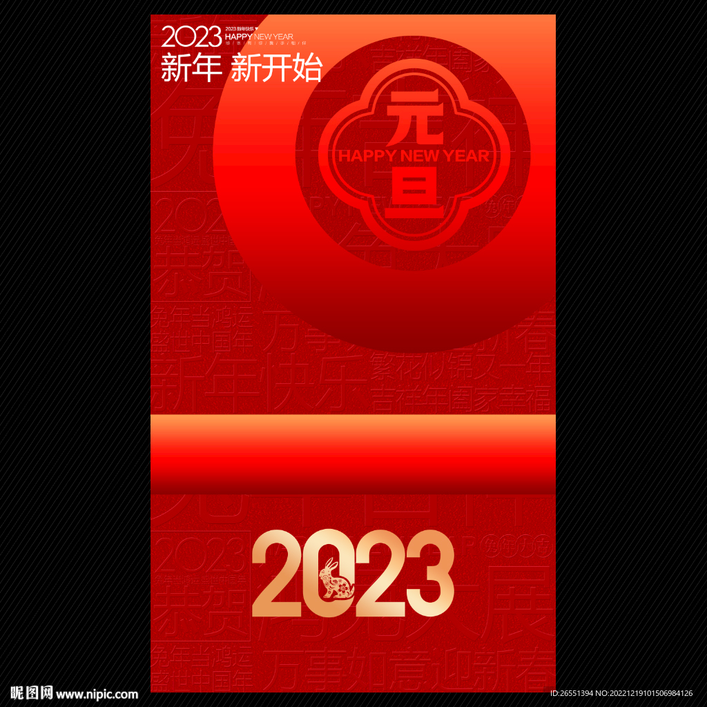 元旦海报