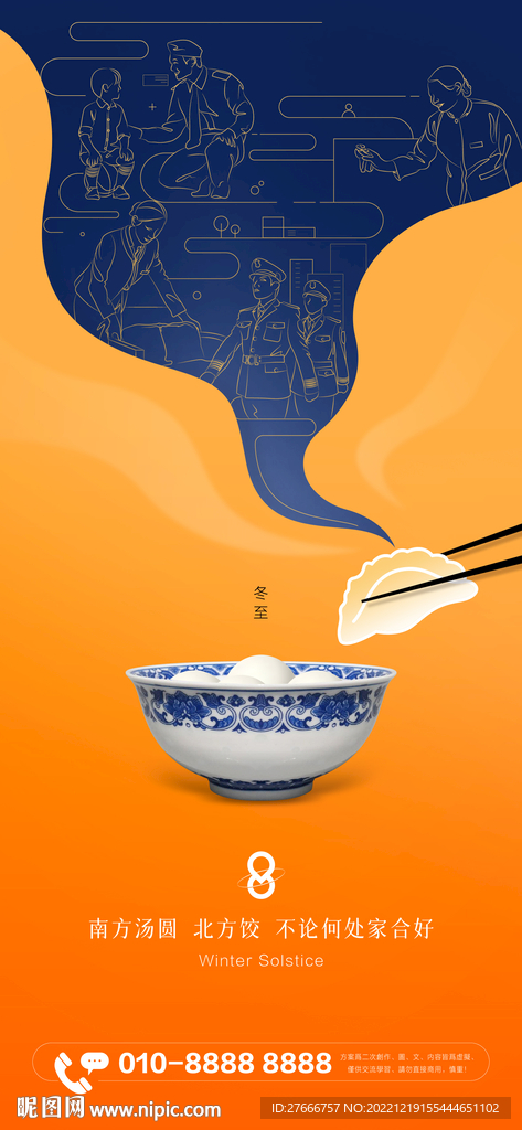 集团冬至节日插画海报