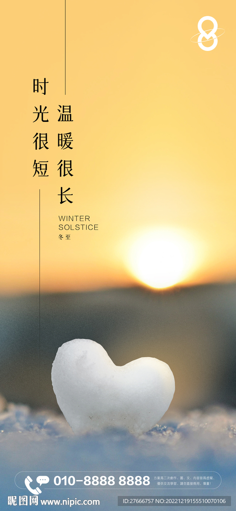 房地产东冬至节气刷屏海报